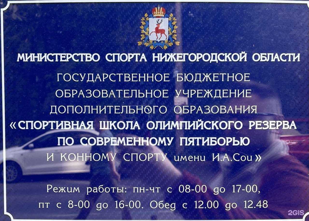Отзывы на Спортивная школа по современному пятиборью и конному спорту им И.А. Сои в г. Нижний Новгород Отзывы на компанию Спортивная школа по современному пятиборью и конному спорту им И.А. Сои в г. Нижний Новгород c фото