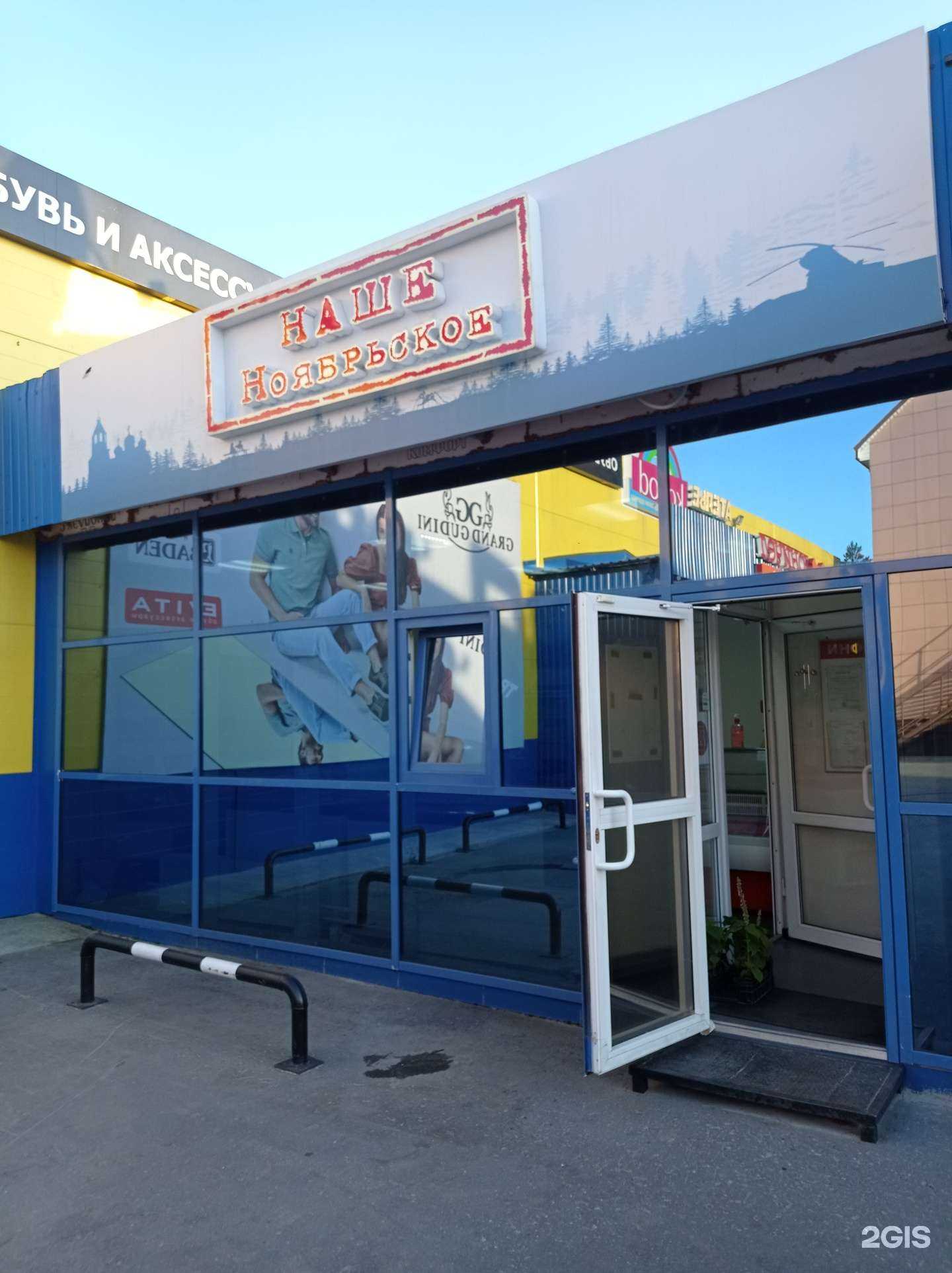 Отзывы на компанию Наше Ноябрьское в Ноябрьске c фото