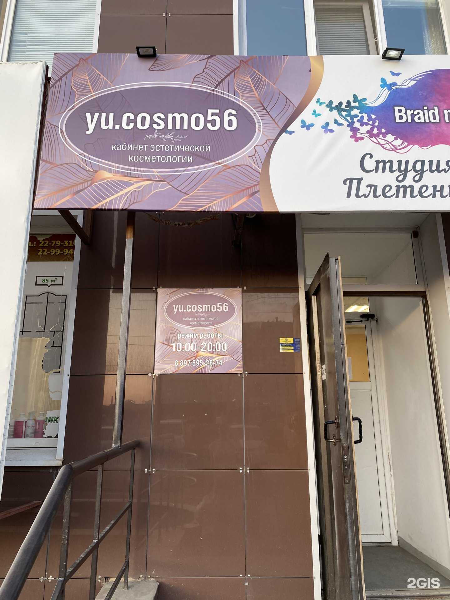 Отзывы на компанию yu.cosmo56 в Оренбурге c фото