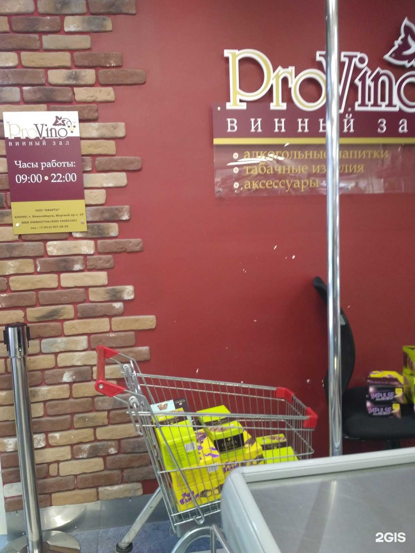 Отзывы на компанию Provino в Новосибирске c фото