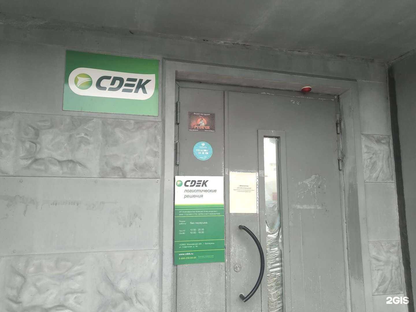 Отзывы на компанию CDEK в г. Балашиха c фото