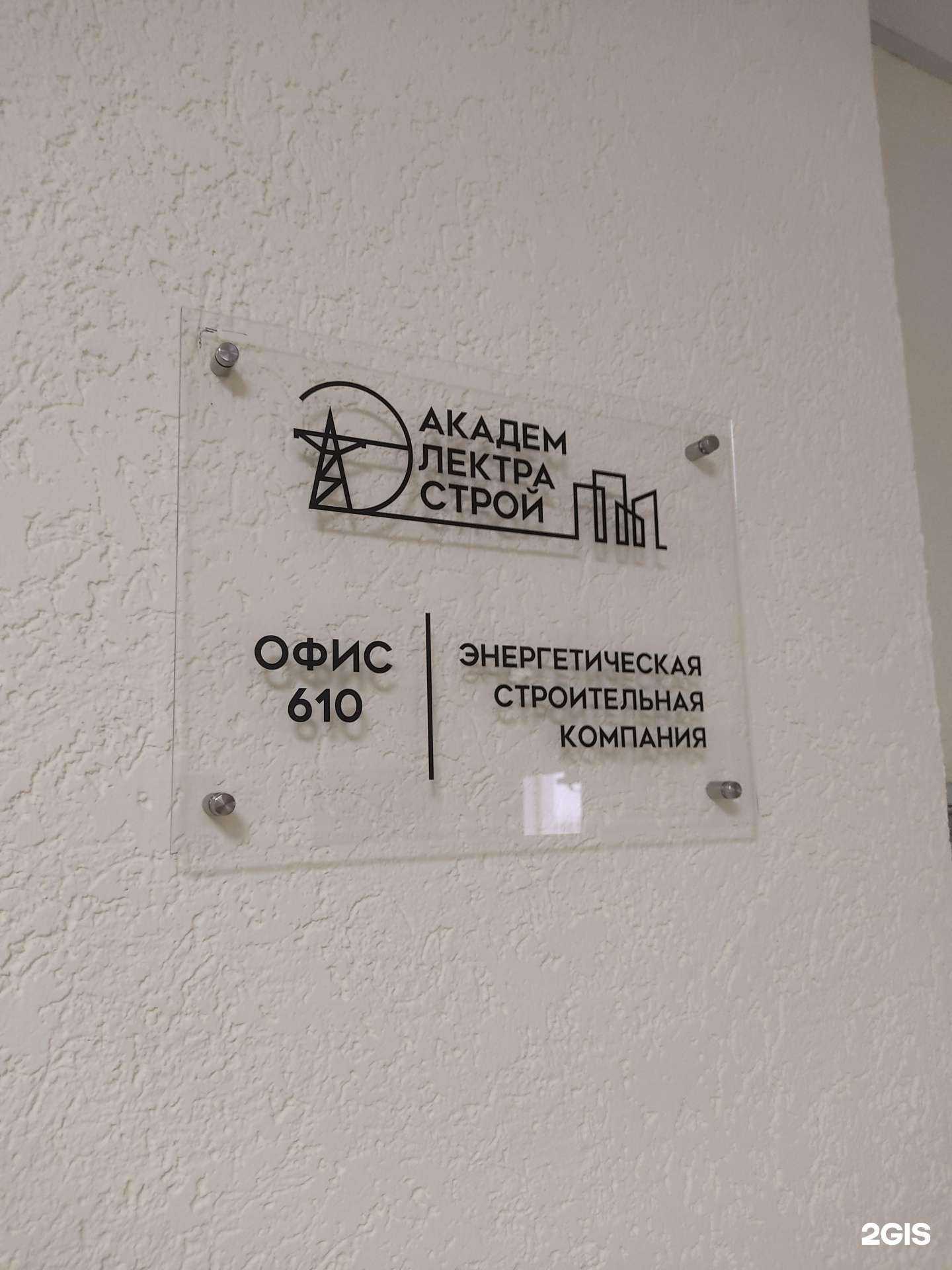 Отзывы на компанию Академ-Электра-Строй в г. Новосибирск c фото