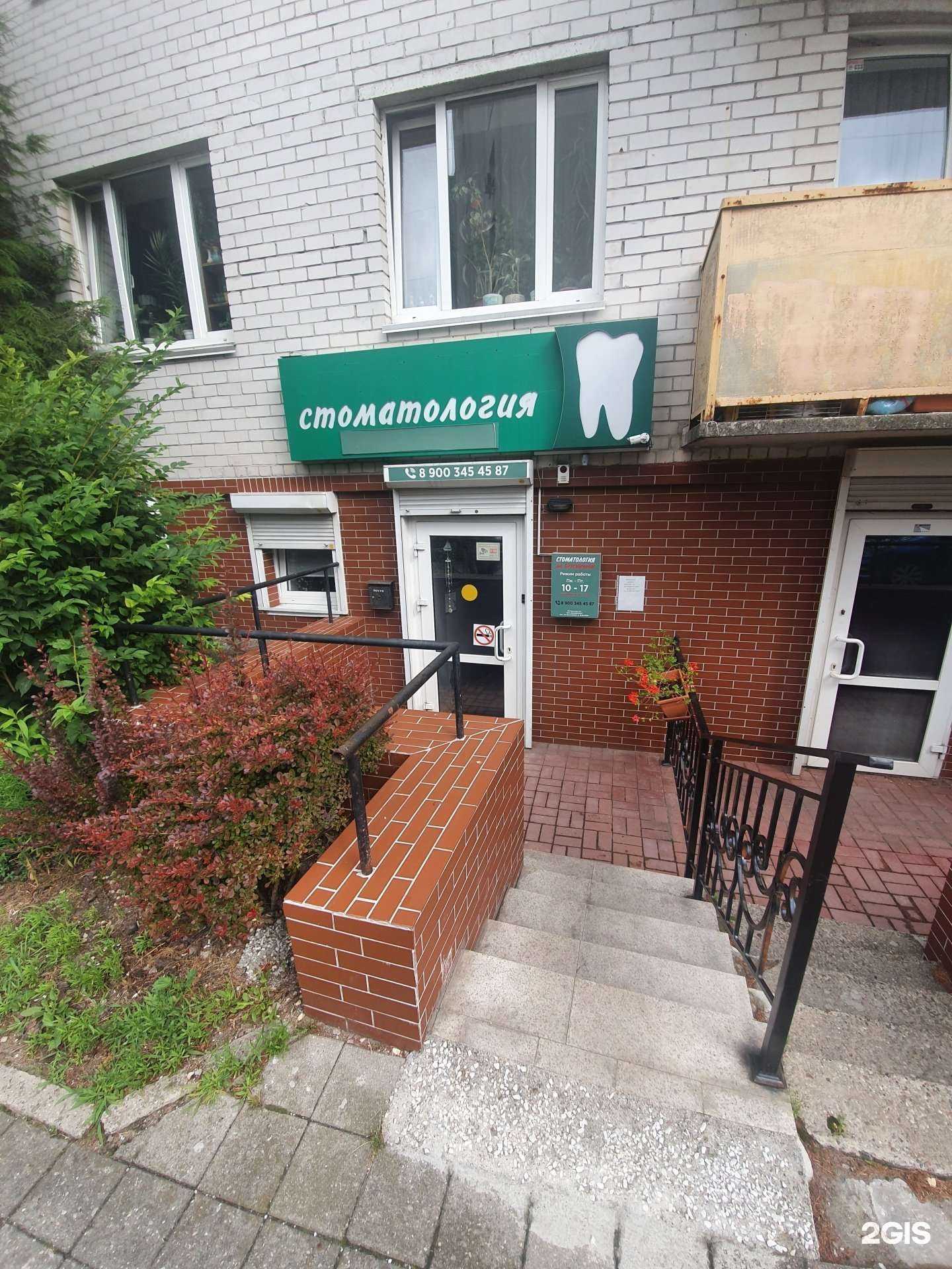Отзывы на компанию Стоматология на Брусничной в г. Калининград c фото