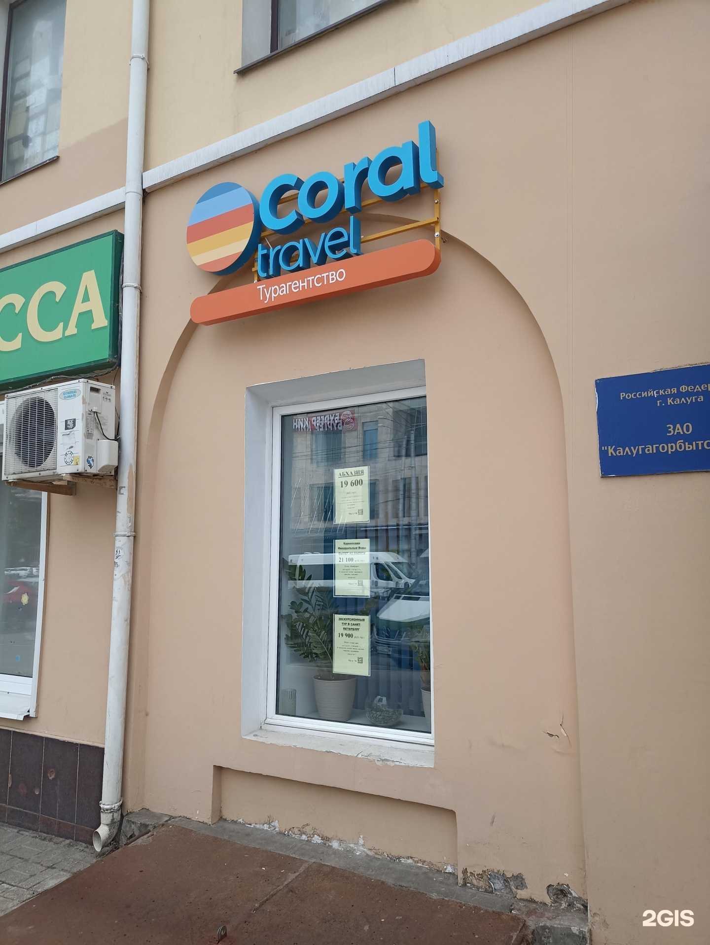 Отзывы на компанию Coral travel в Калуге c фото