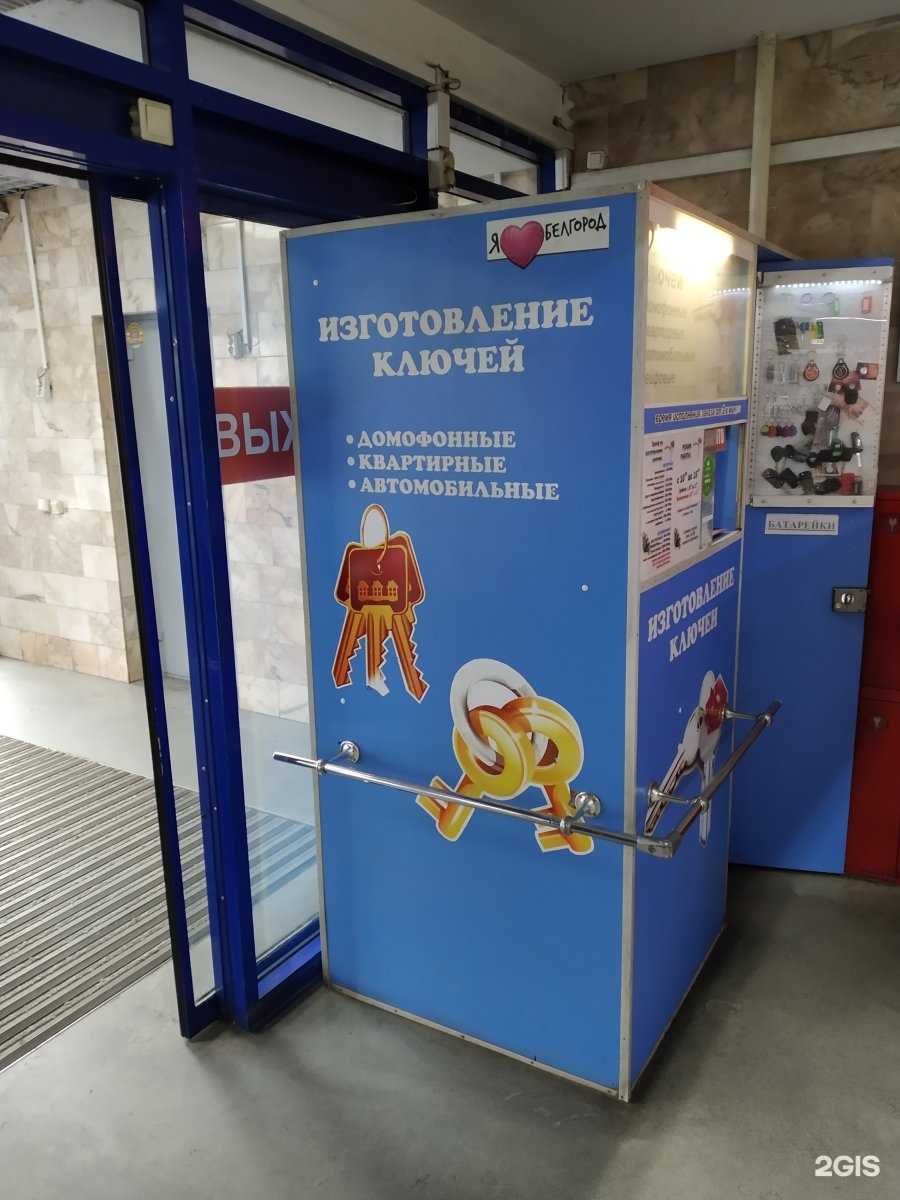Отзывы на компанию Мастерская по изготовлению ключей в г. Белгород c фото