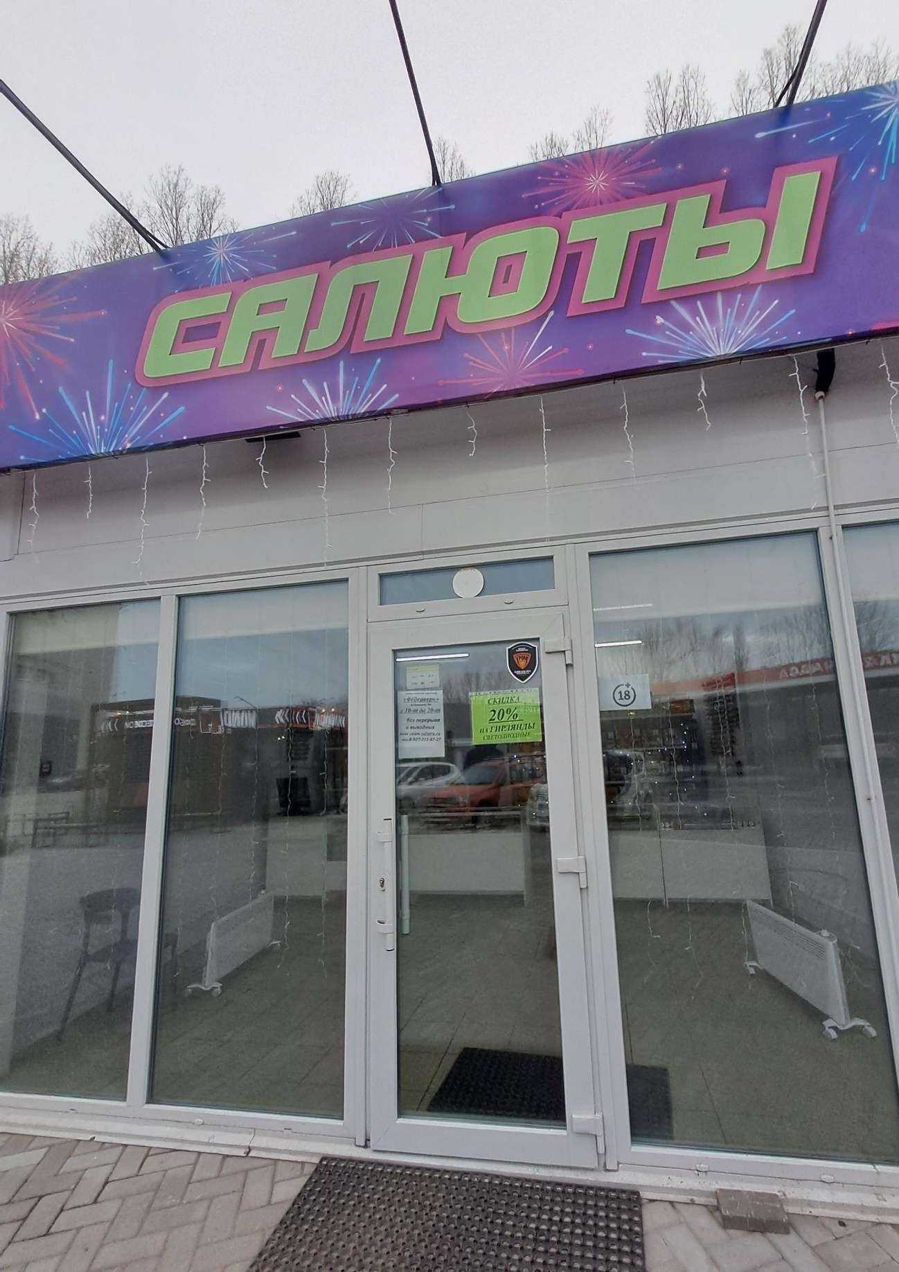 Отзывы на компанию Магазин пиротехники в г. Тольятти c фото