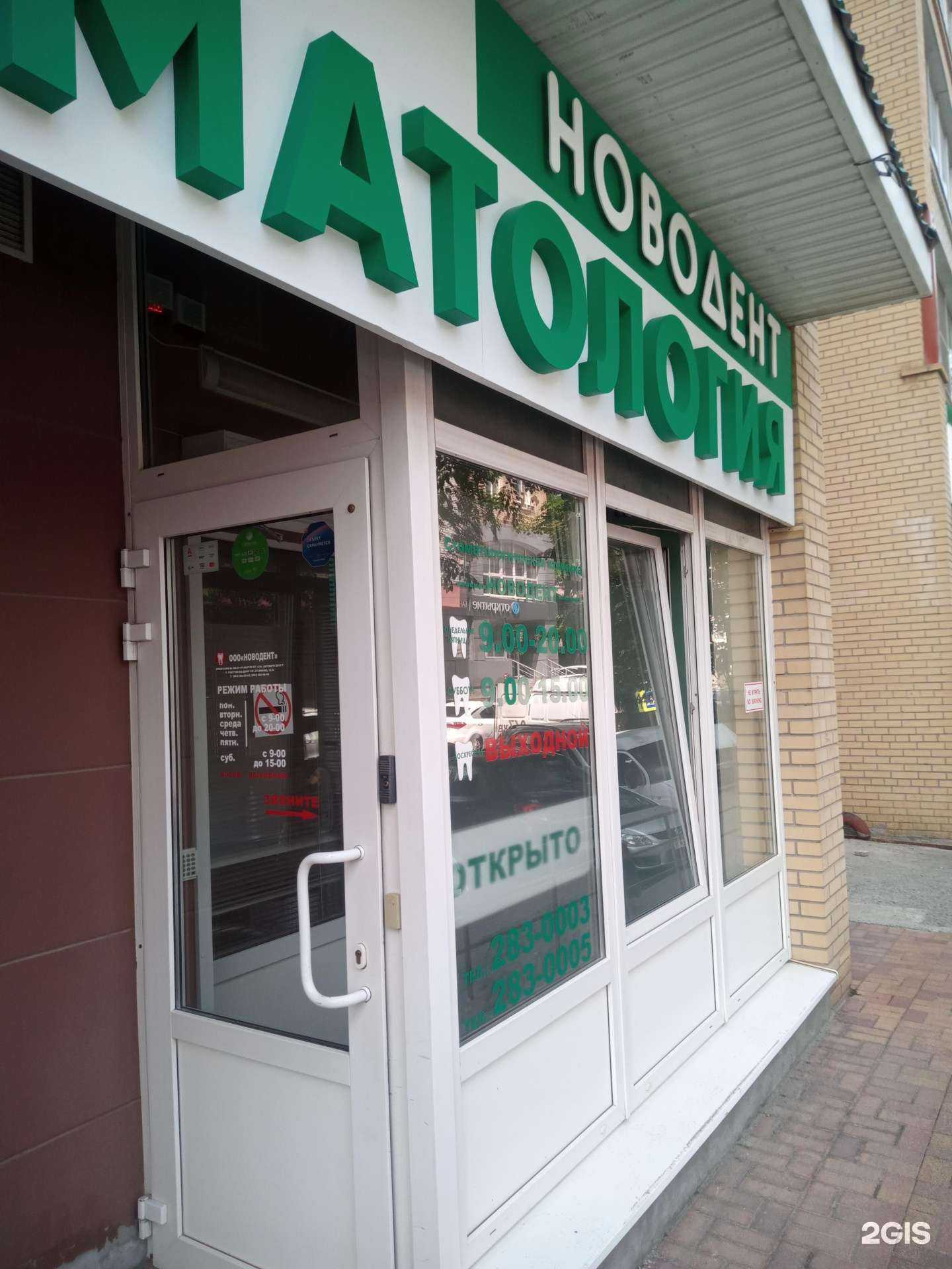 Отзывы на компанию Новодент в Ростове-на-Дону c фото