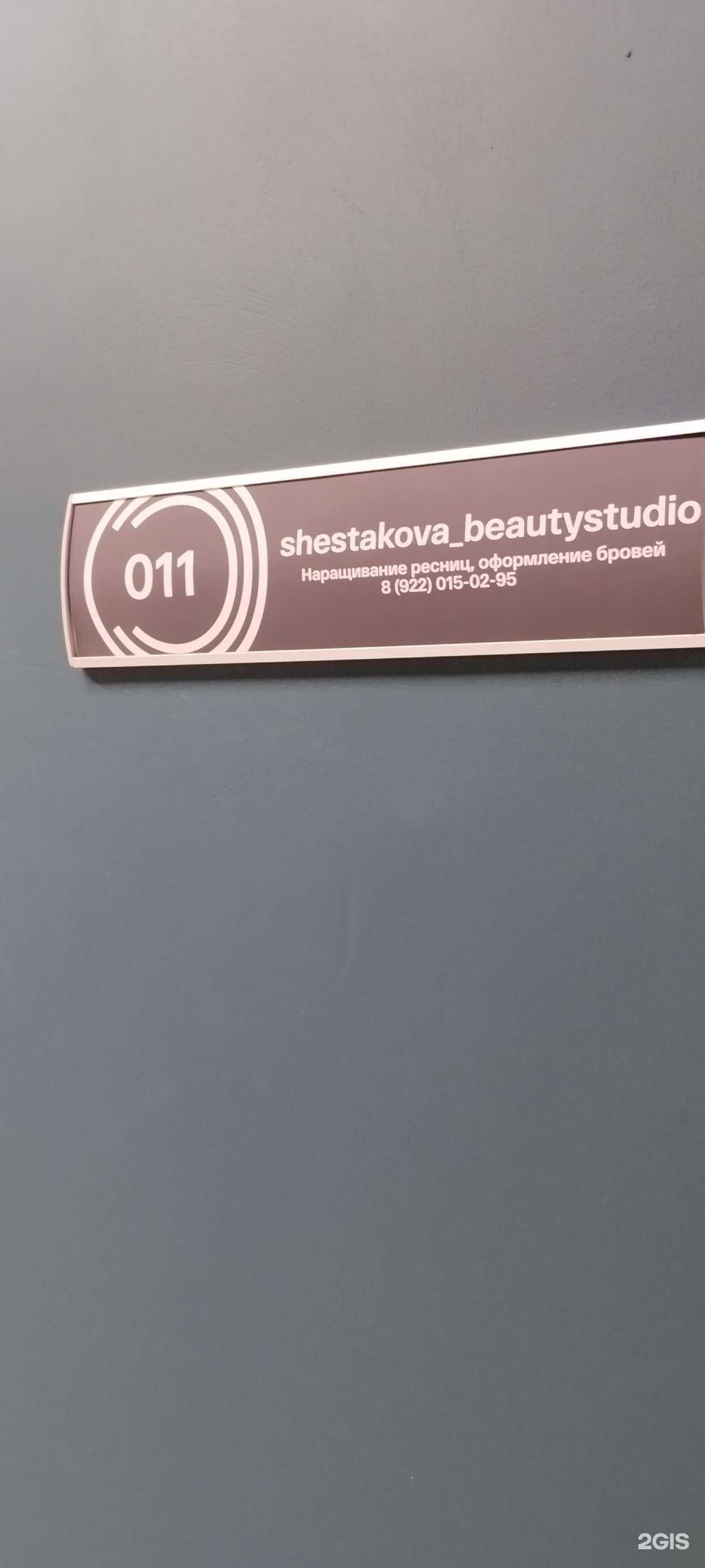 Отзывы на компанию Shestakova Beautystudio в г. Челябинск c фото