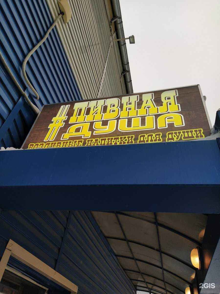 Отзывы на компанию Пивная душа в Новосибирске c фото