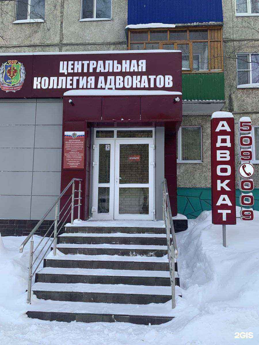 Отзывы на компанию Центральная коллегия адвокатов г. Нижневартовска в г. Нижневартовск c фото