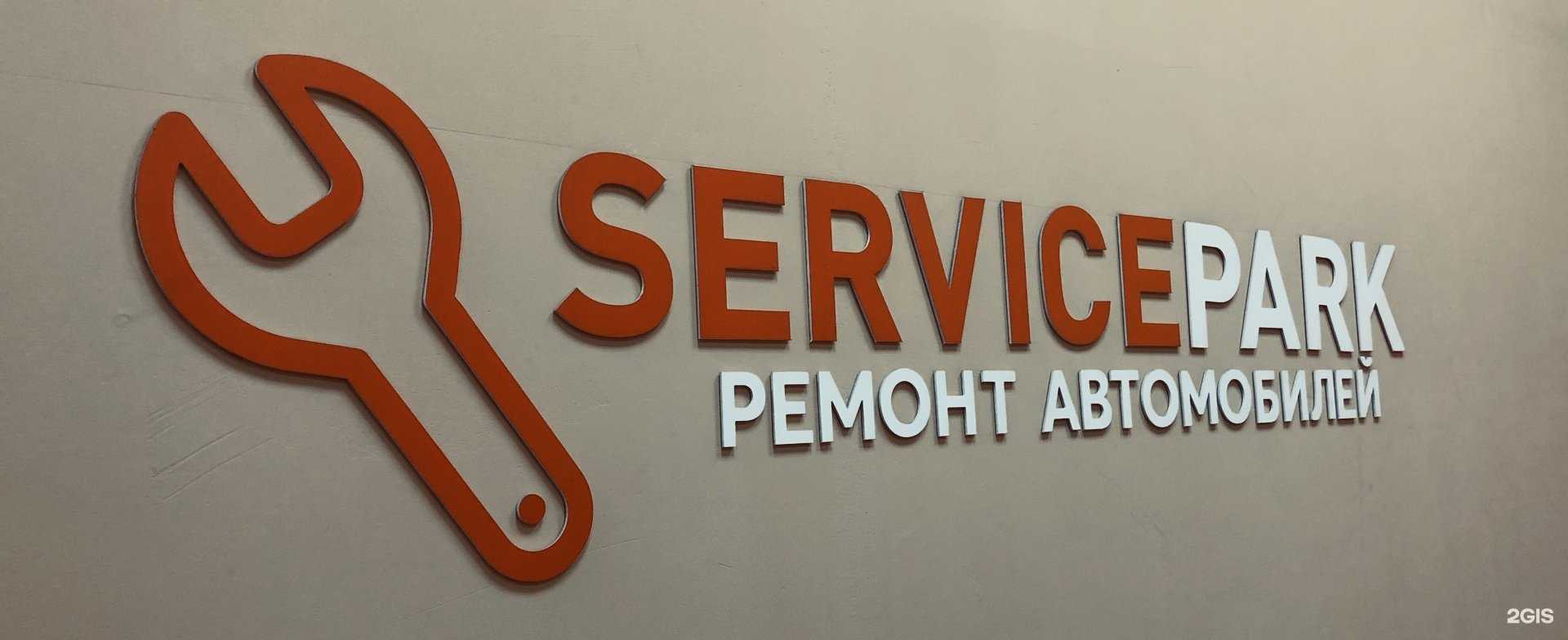 Отзывы на компанию Сервиспарк в Саратове c фото