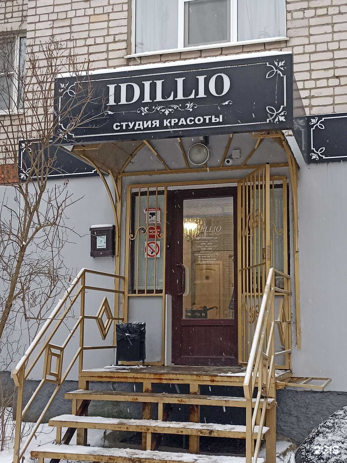 Отзывы на компанию Idillio в Калуге c фото