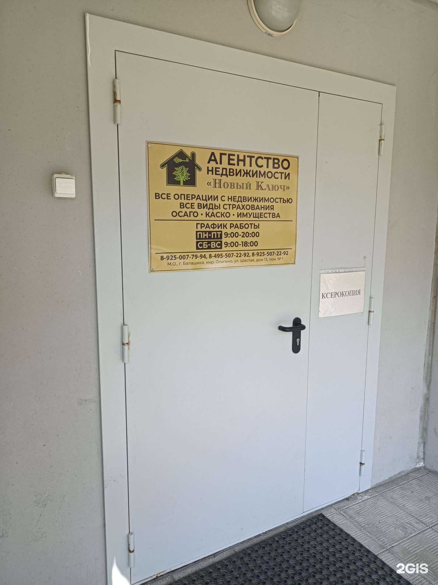 Отзывы на компанию Новый ключ в г. Балашиха c фото