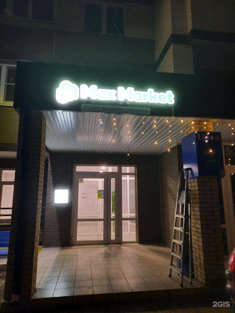 Отзывы на компанию MaxMarket в г. Краснодар c фото