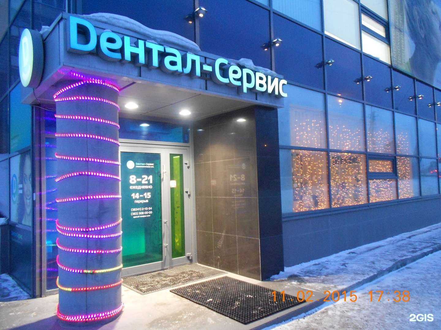 Отзывы на компанию Дентал-Сервис в Бердске c фото - фотография 2 из 2