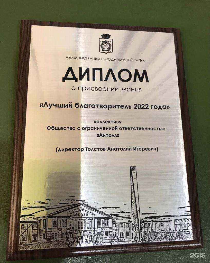 Отзывы на компанию Антолл в Нижнем Тагиле c фото