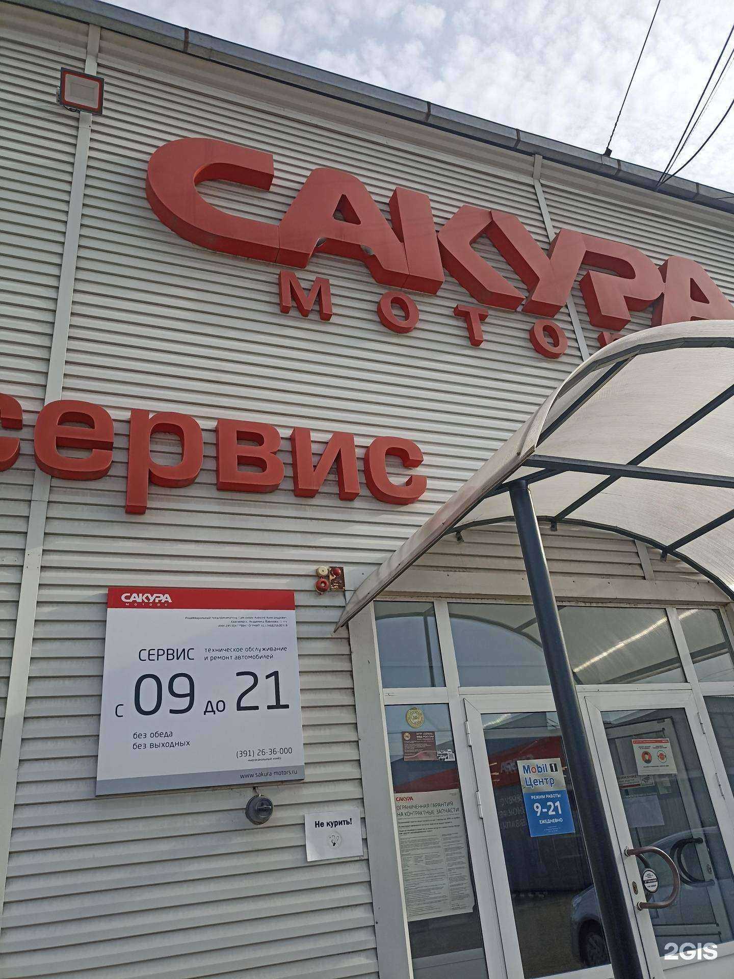 Отзывы на компанию Сакура Моторс в Красноярске c фото