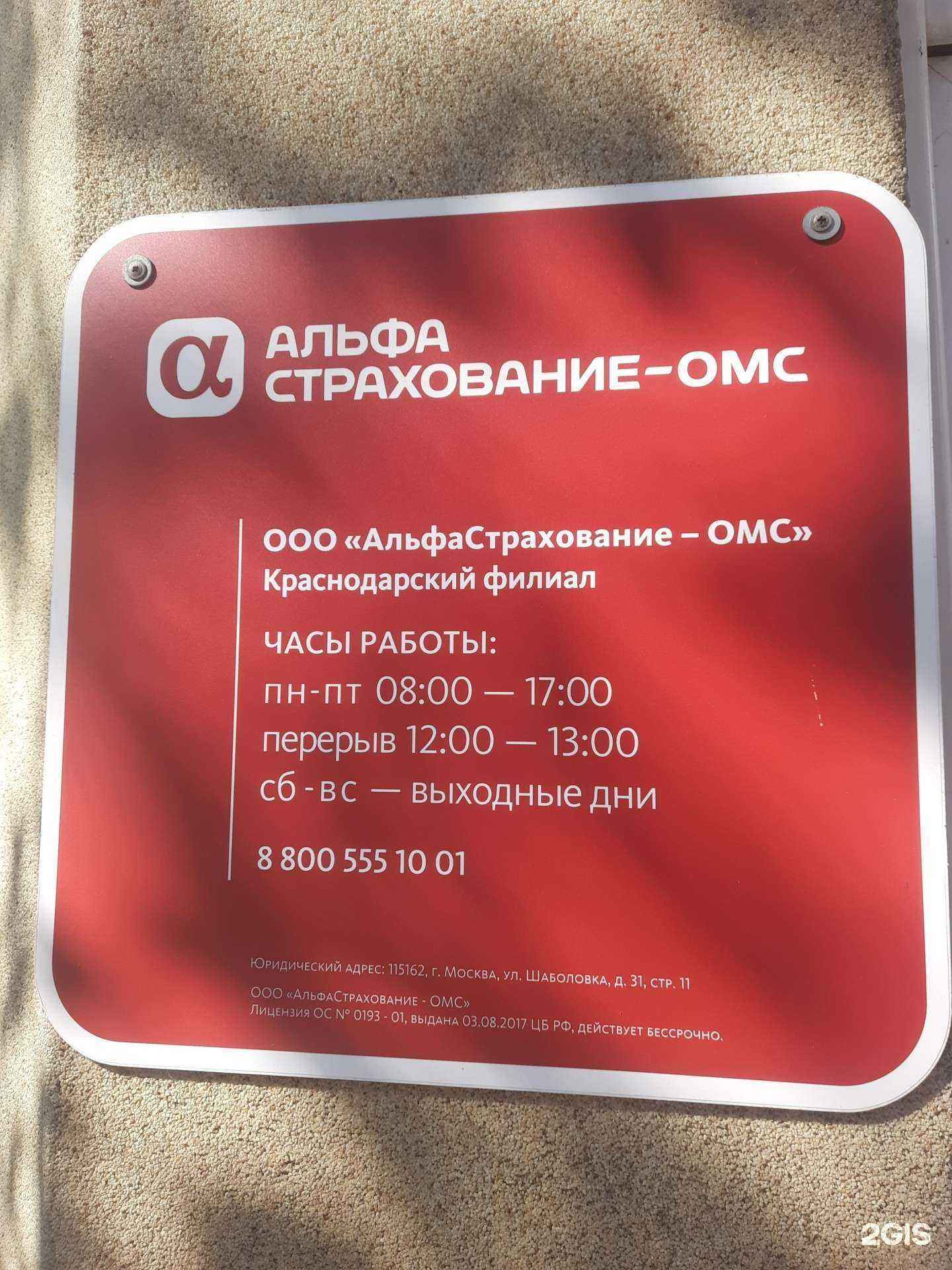 Отзывы на компанию Альфастрахование-ОМС в Сочи c фото