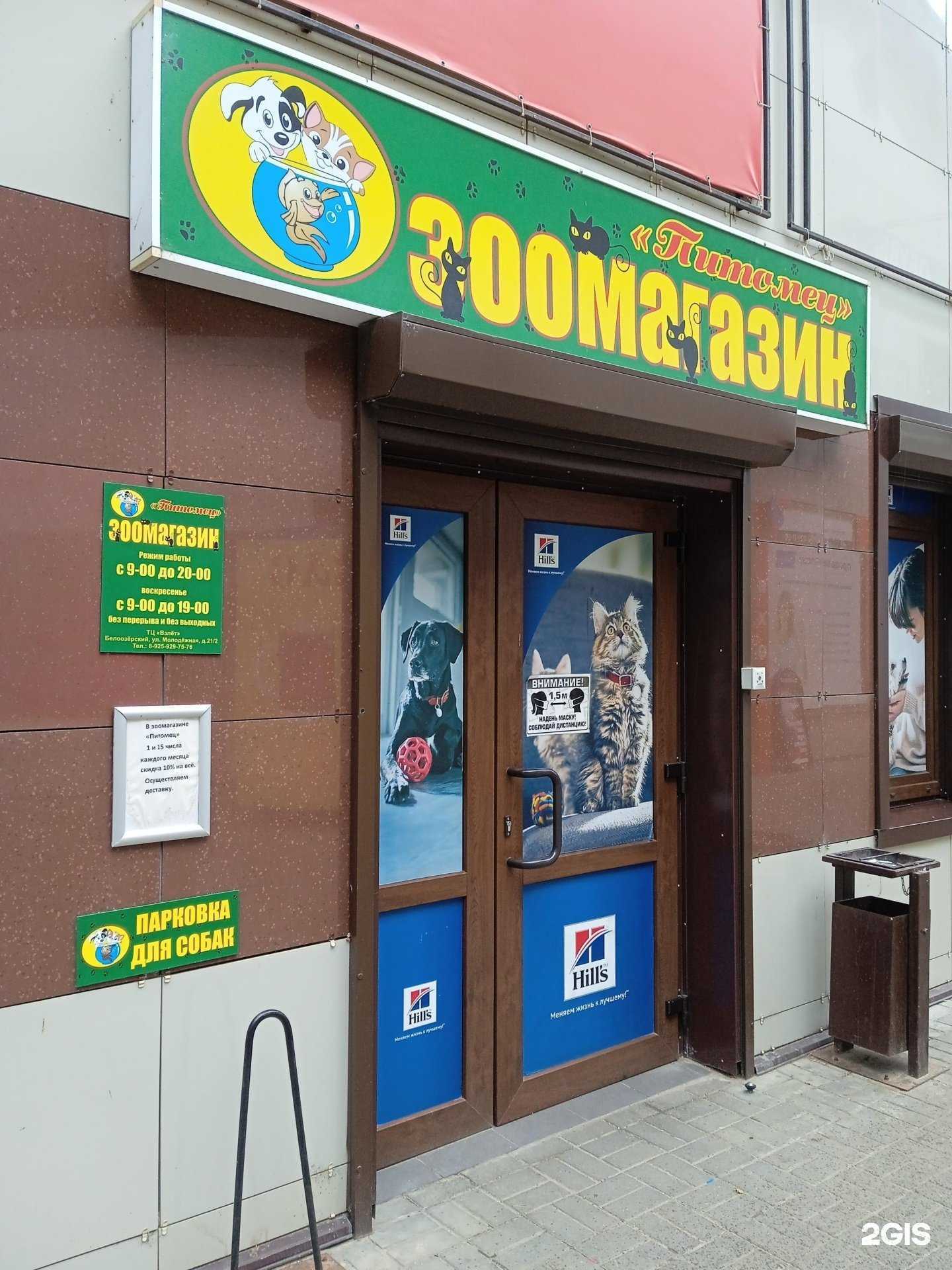 Отзывы на компанию Питомец в г. Белоозёрский c фото