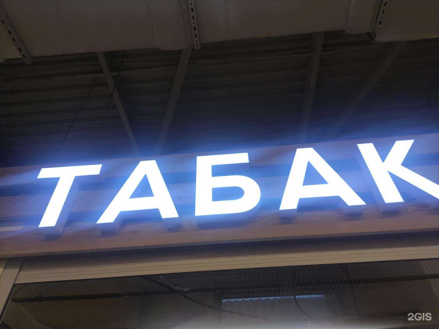 Отзывы на компанию Магазин табачной продукции в Подольске c фото