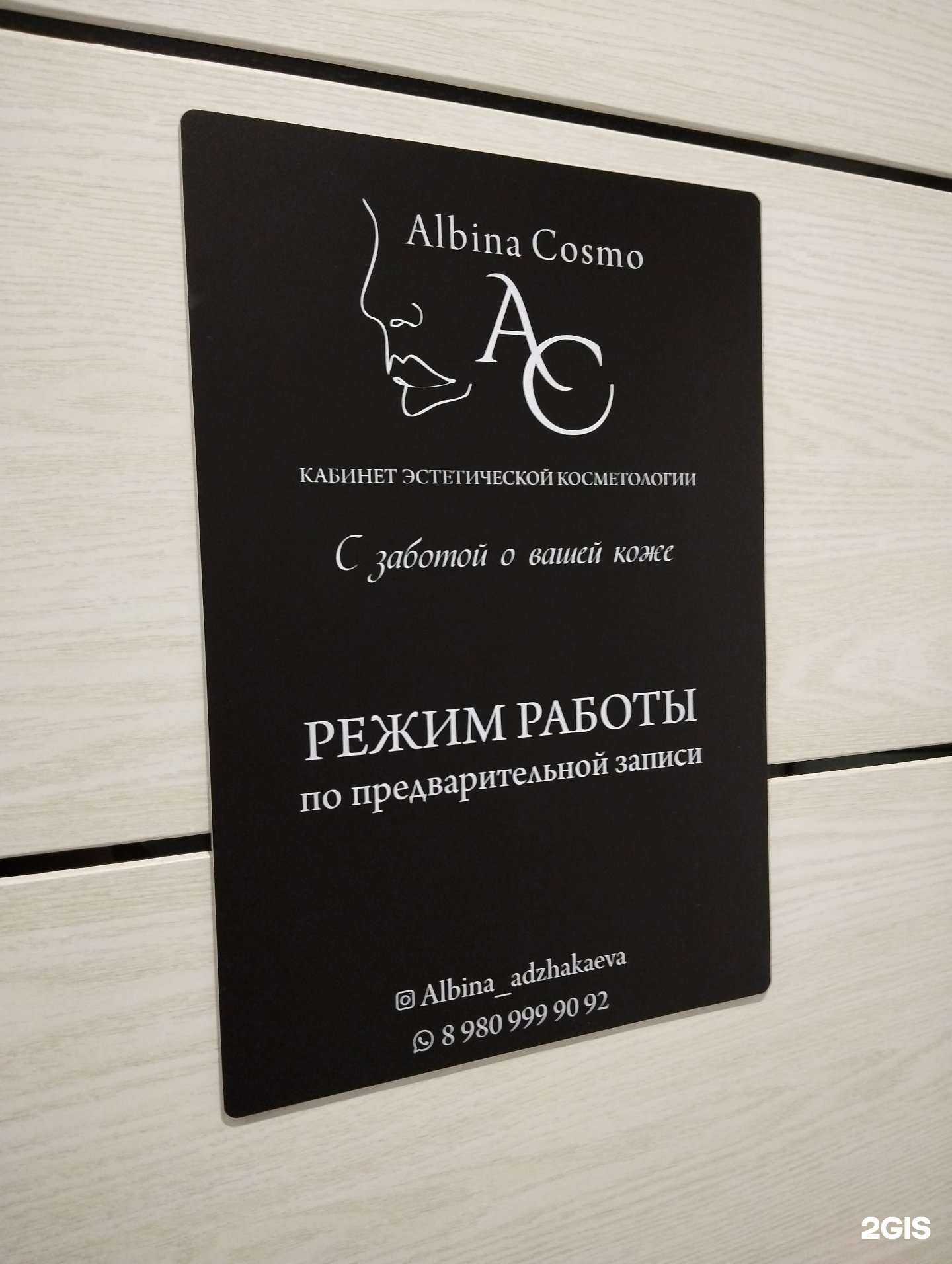 Отзывы на компанию Albina Cosmo в г. Норильск c фото