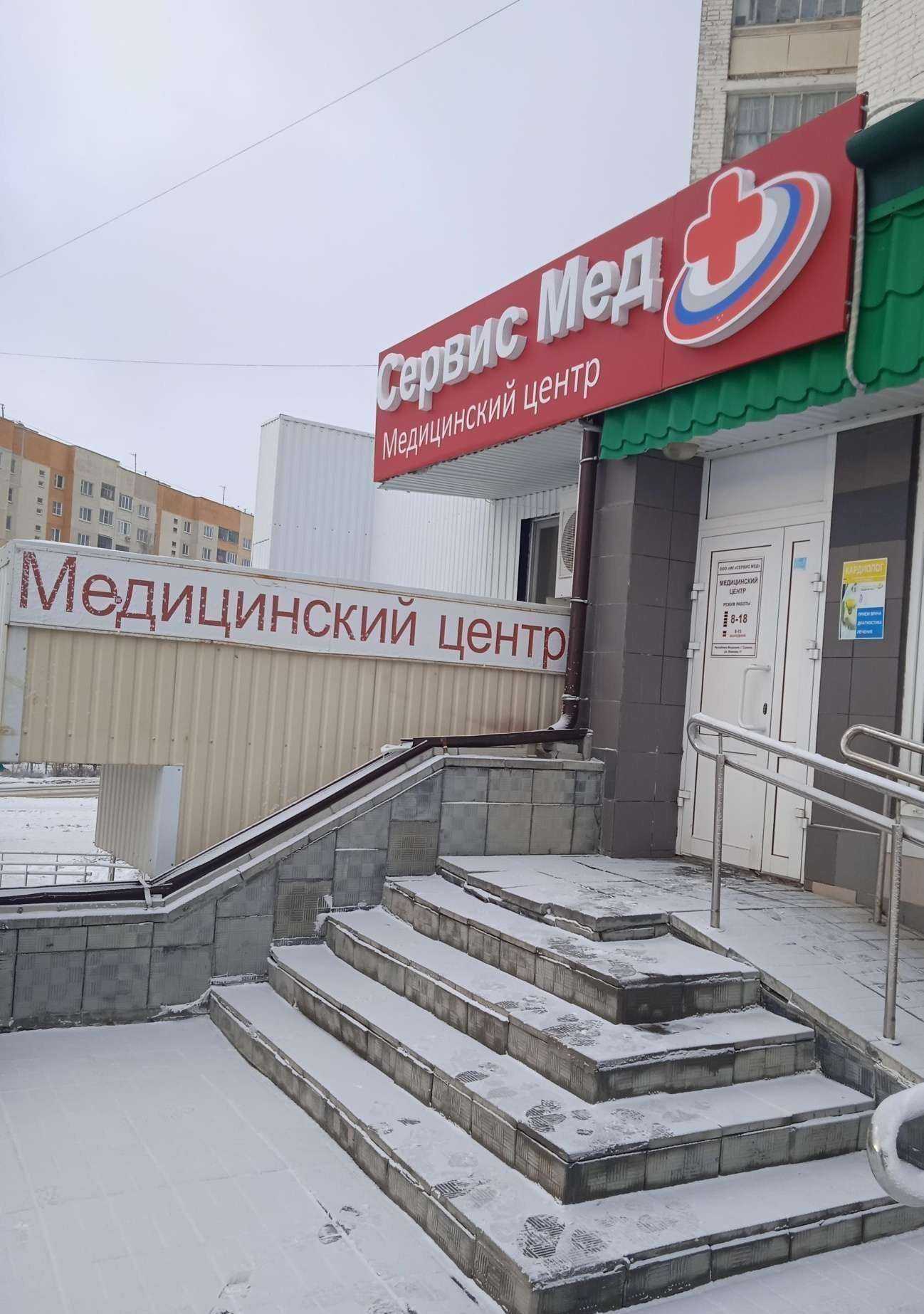 Отзывы на компанию Сервис Мед в Саранске c фото