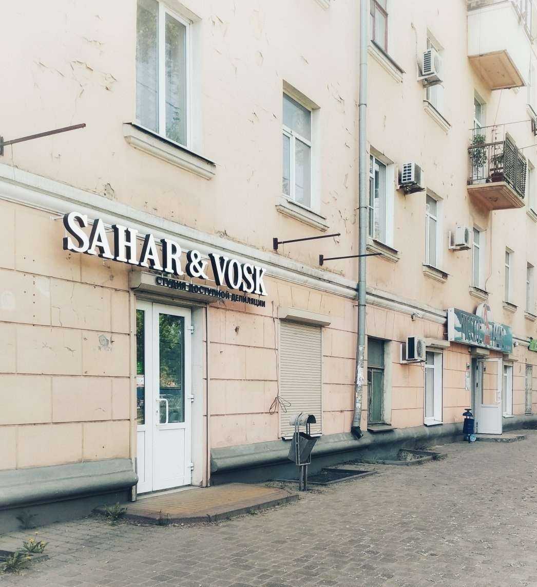 Отзывы на компанию Sahar & Vosk в Новочеркасске c фото - фотография 2 из 2