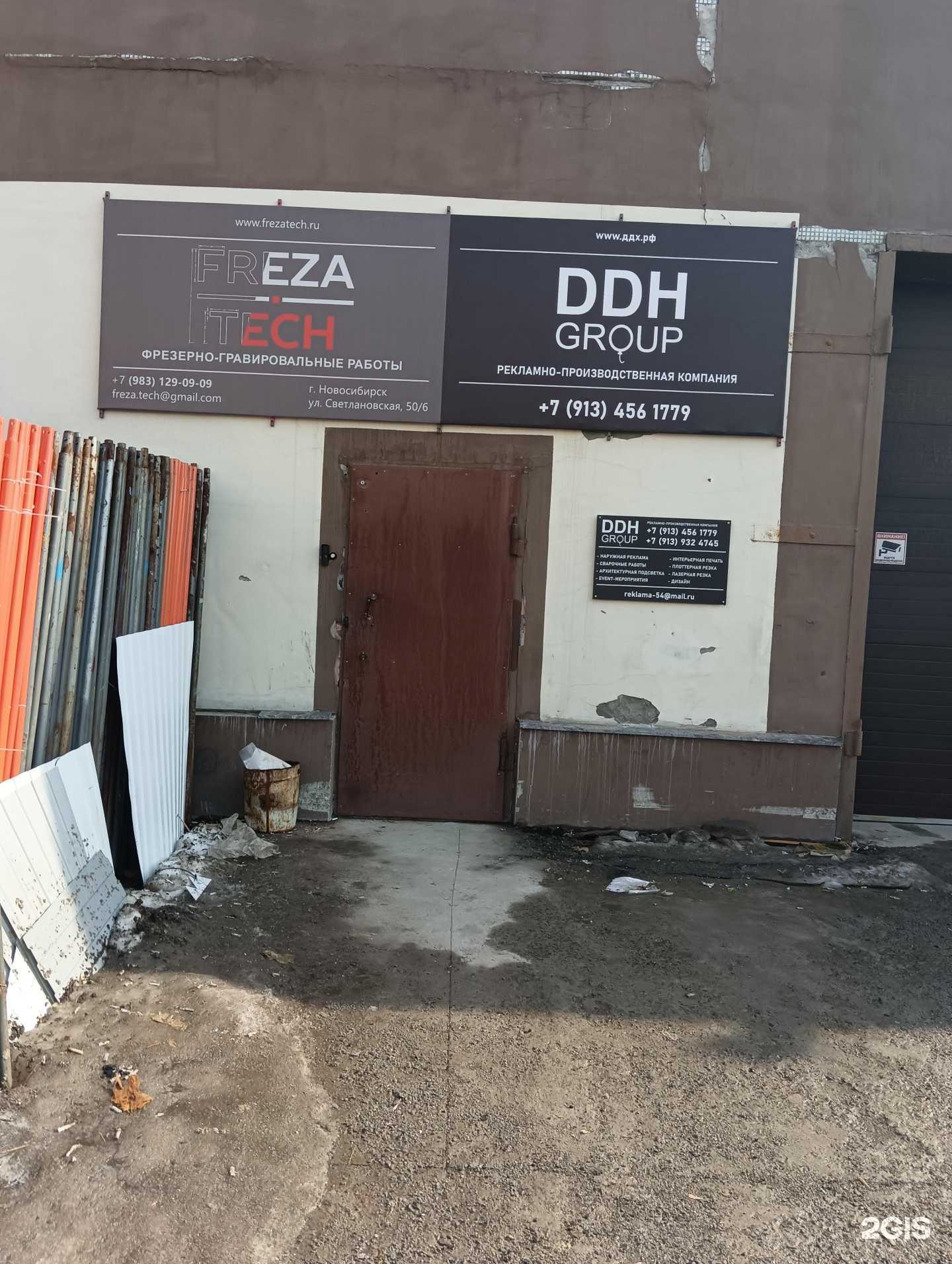 Отзывы на компанию Ddh Group в Новосибирске c фото