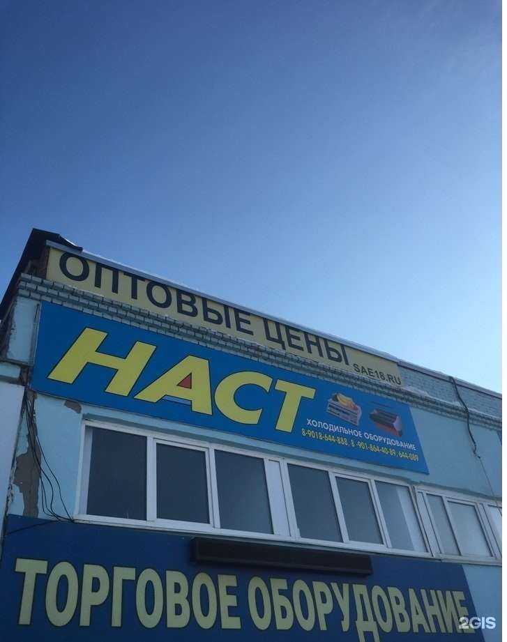 Отзывы на компанию Наст в г. Ижевск c фото