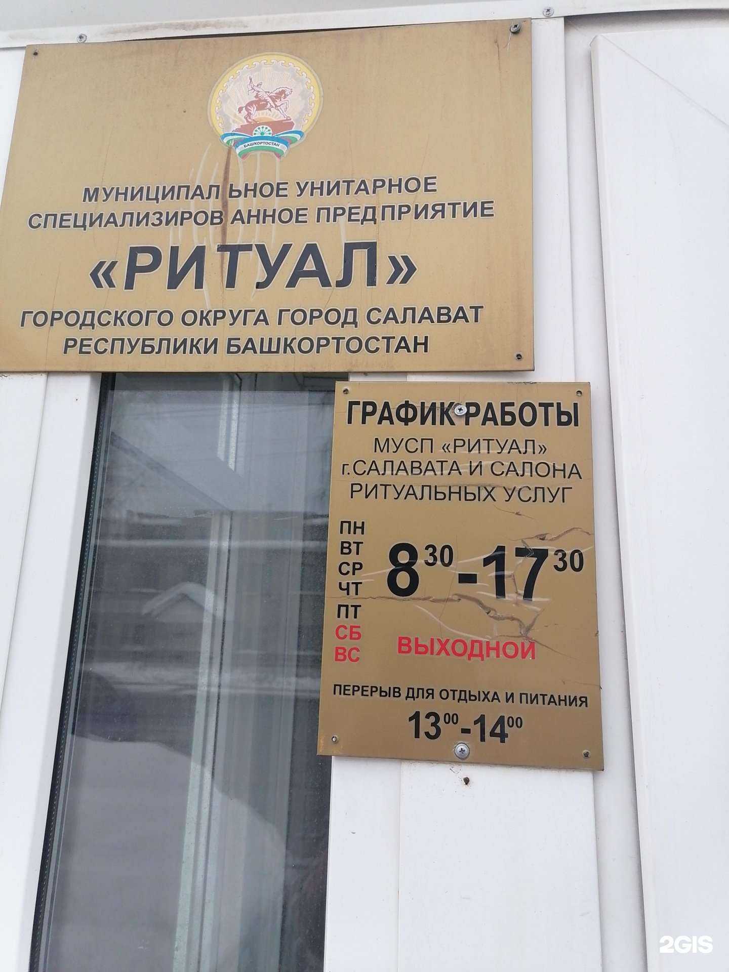 Отзывы на компанию Ритуал в г. Салават c фото