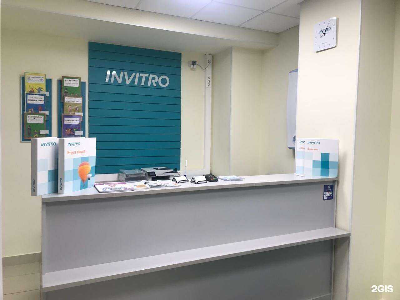 Отзывы на компанию INVITRO в Красногорске c фото