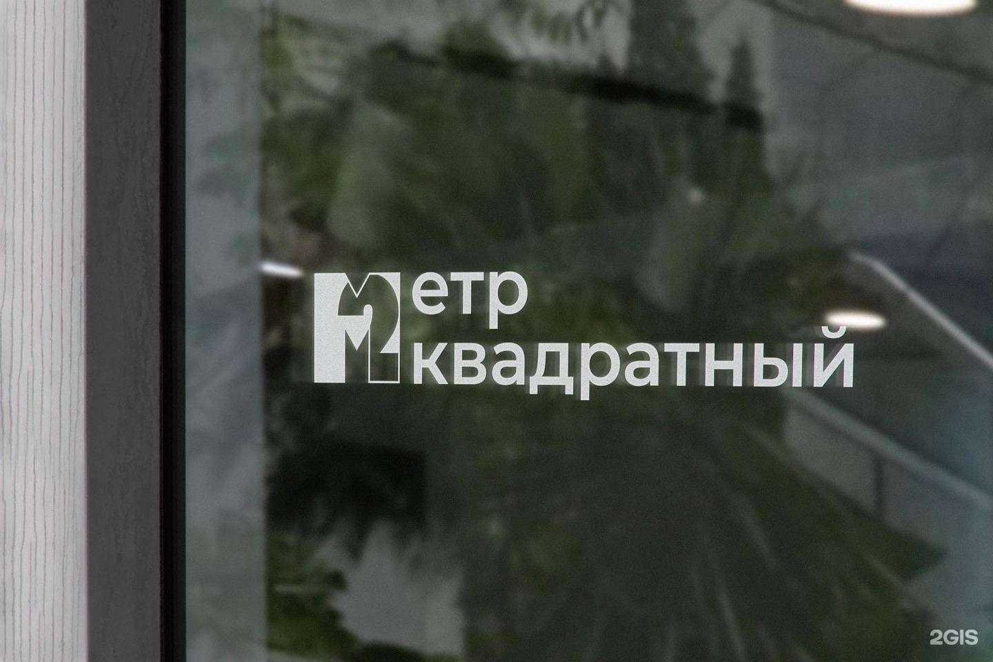 Отзывы на компанию Метр квадратный в г. Ижевск c фото