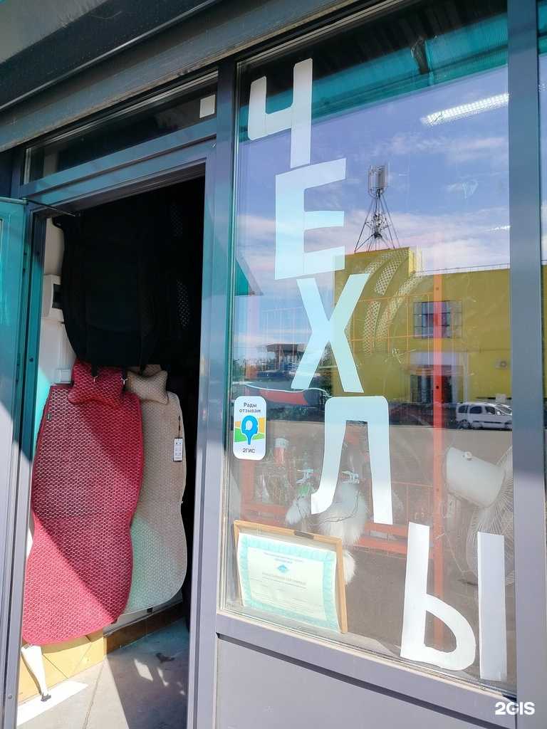 Отзывы на компанию Магазин авточехлов в Чебоксарах c фото