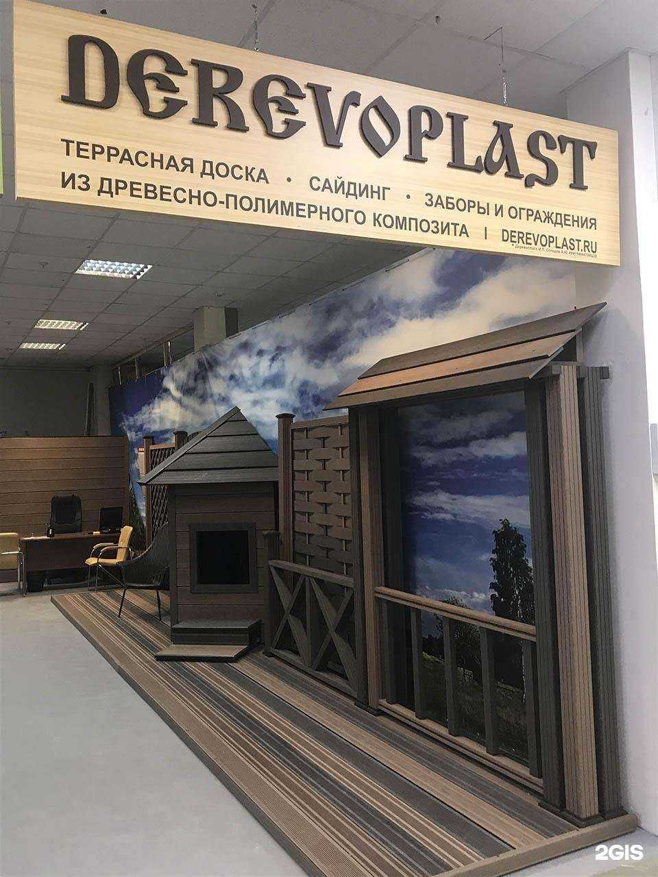 Отзывы на компанию Derevoplast в Новосибирске c фото