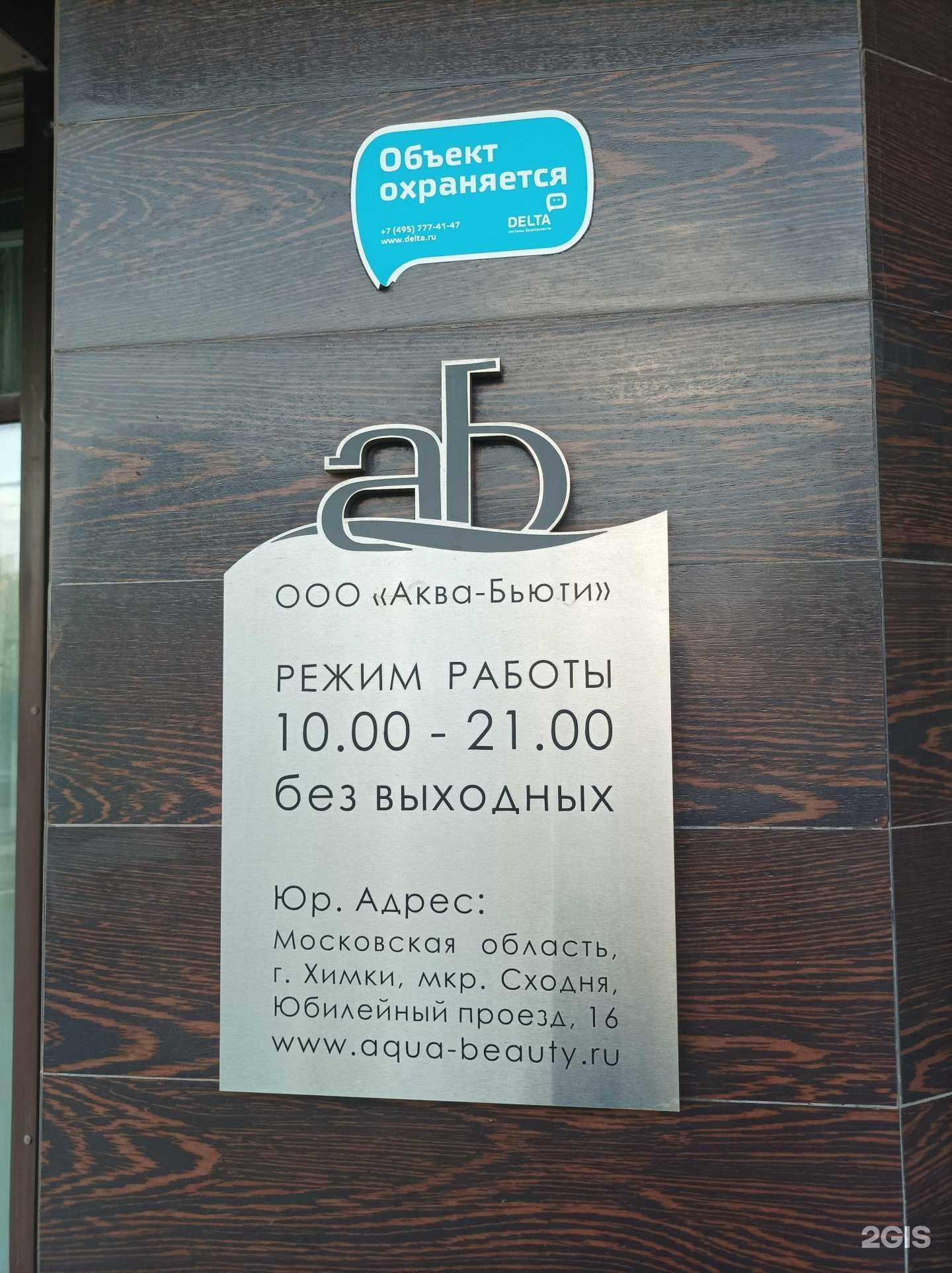 Отзывы на компанию Аква-Бьюти в Химках c фото