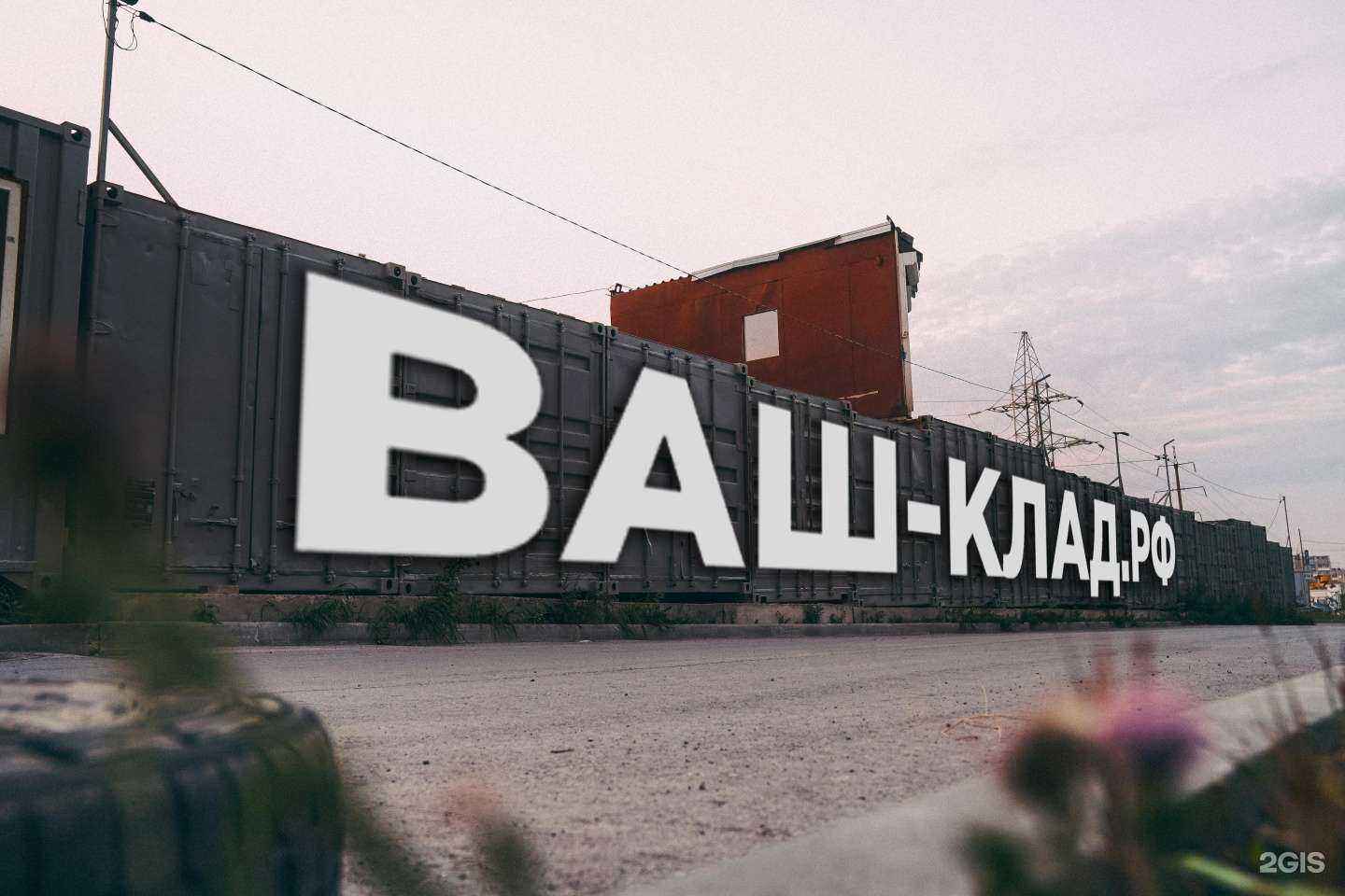 Отзывы на компанию Ваш-Клад.рф в г. Новосибирск c фото