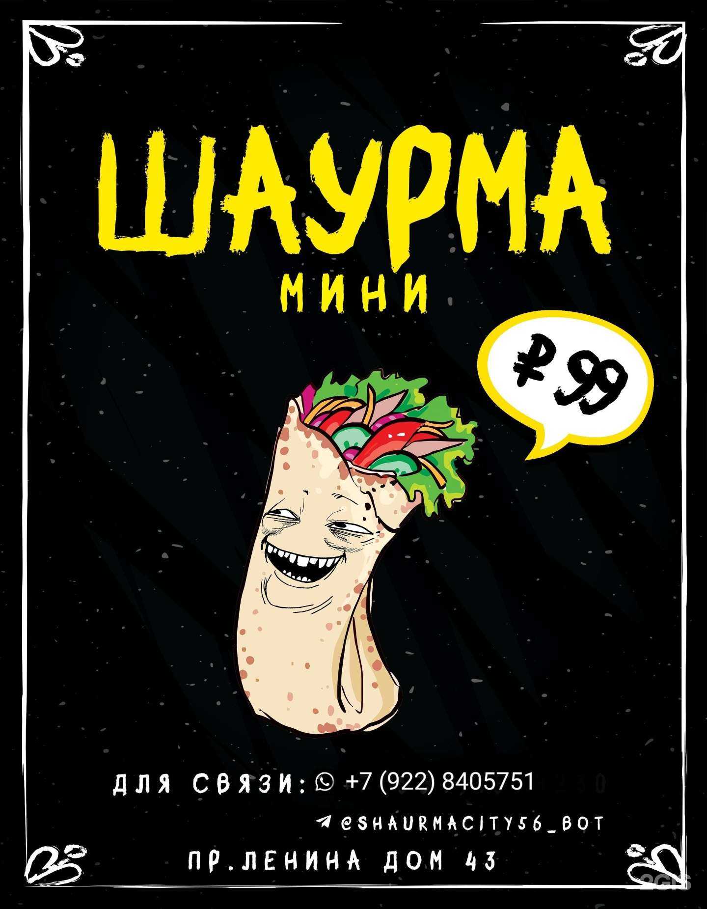 Отзывы на компанию Шаурма Сити в Орске c фото