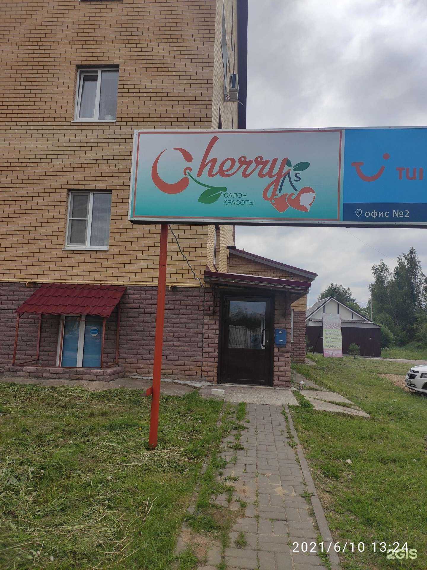 Отзывы на компанию Cherry в Арзамасе c фото