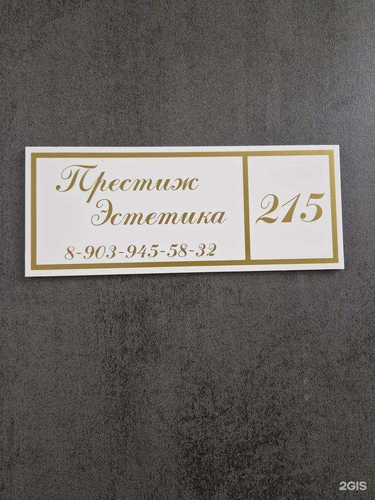 Отзывы на компанию Престиж Эстетика в г. Новокузнецк c фото