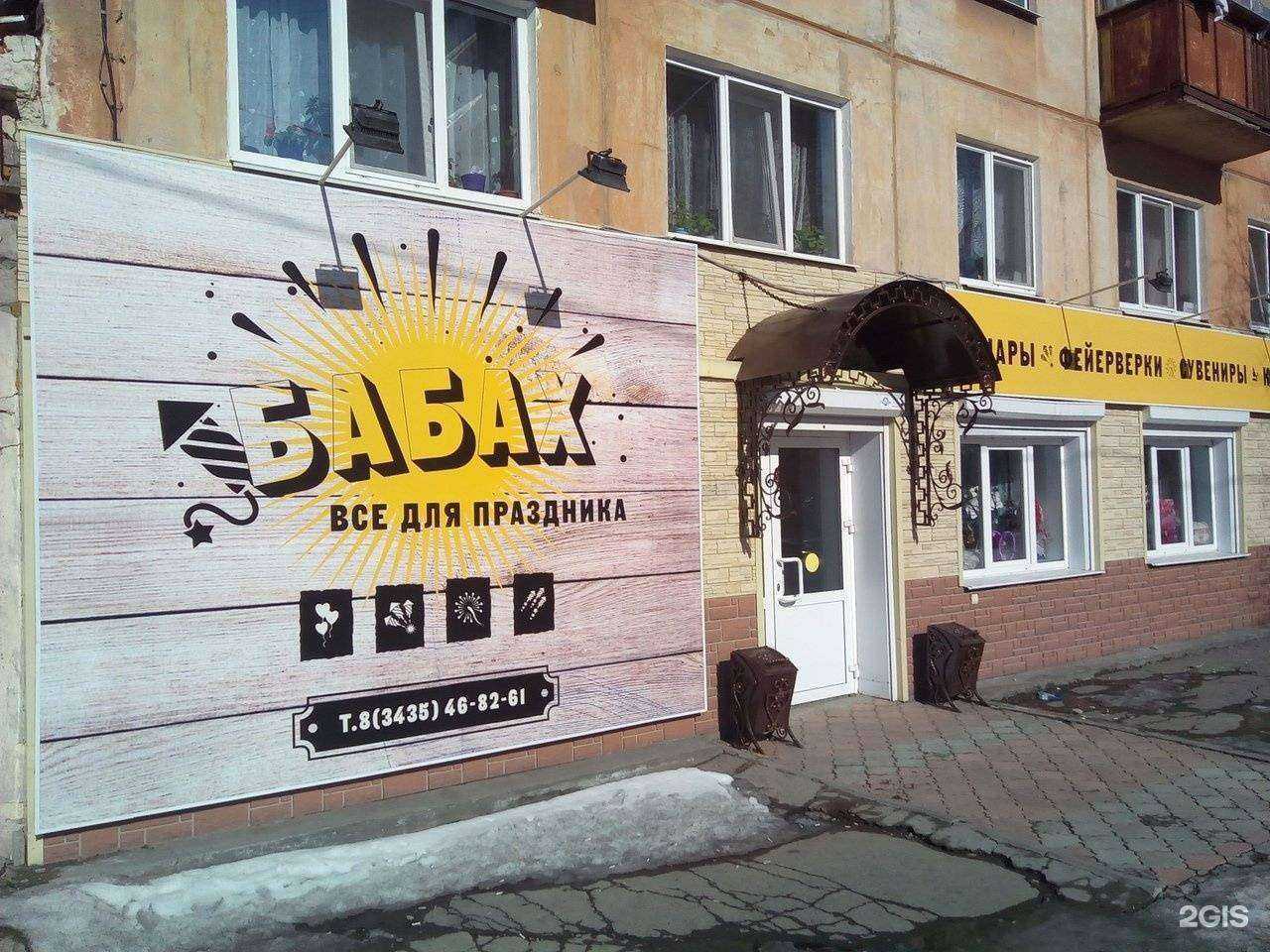 Отзывы на компанию Бабах в Нижнем Тагиле c фото