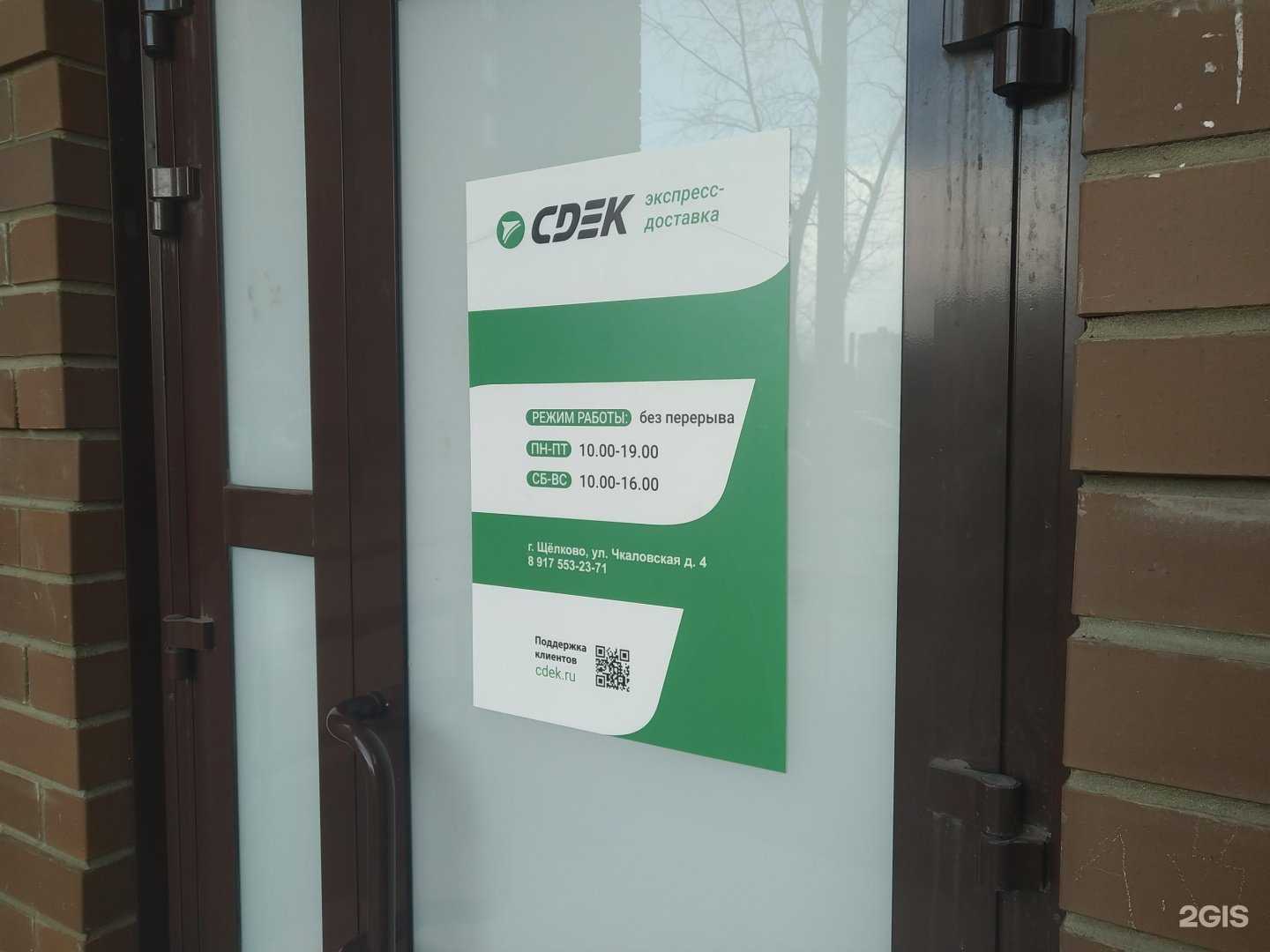 Отзывы на компанию CDEK в Щёлкове c фото