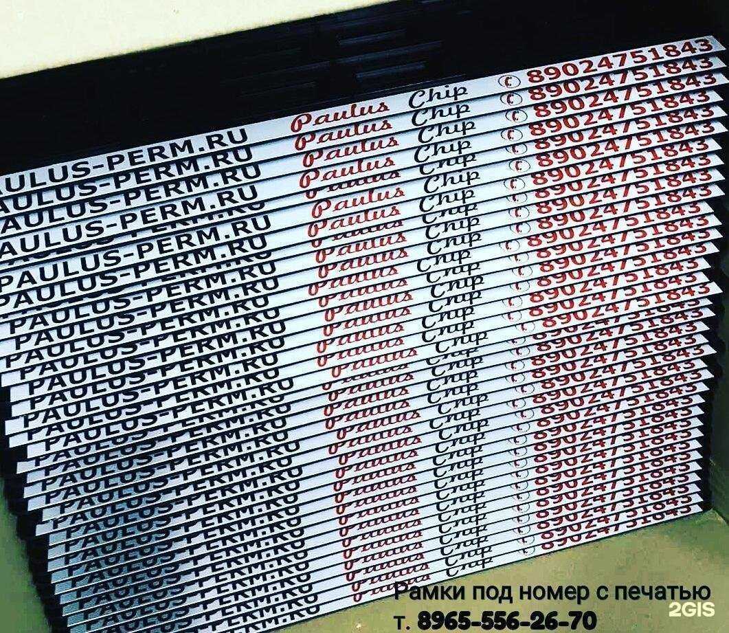 Отзывы на компанию Компания по изготовлению рамок под номер в г. Пермь c фото