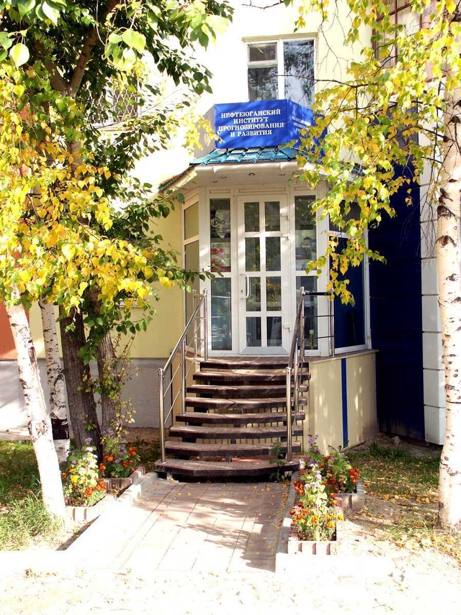 Отзывы на компанию Нефтеюганский институт прогнозирования и развития в Нефтеюганске c фото