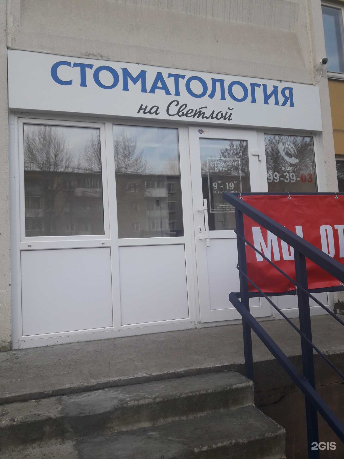 Отзывы на компанию Стоматология на Светлой в г. Ярославль c фото