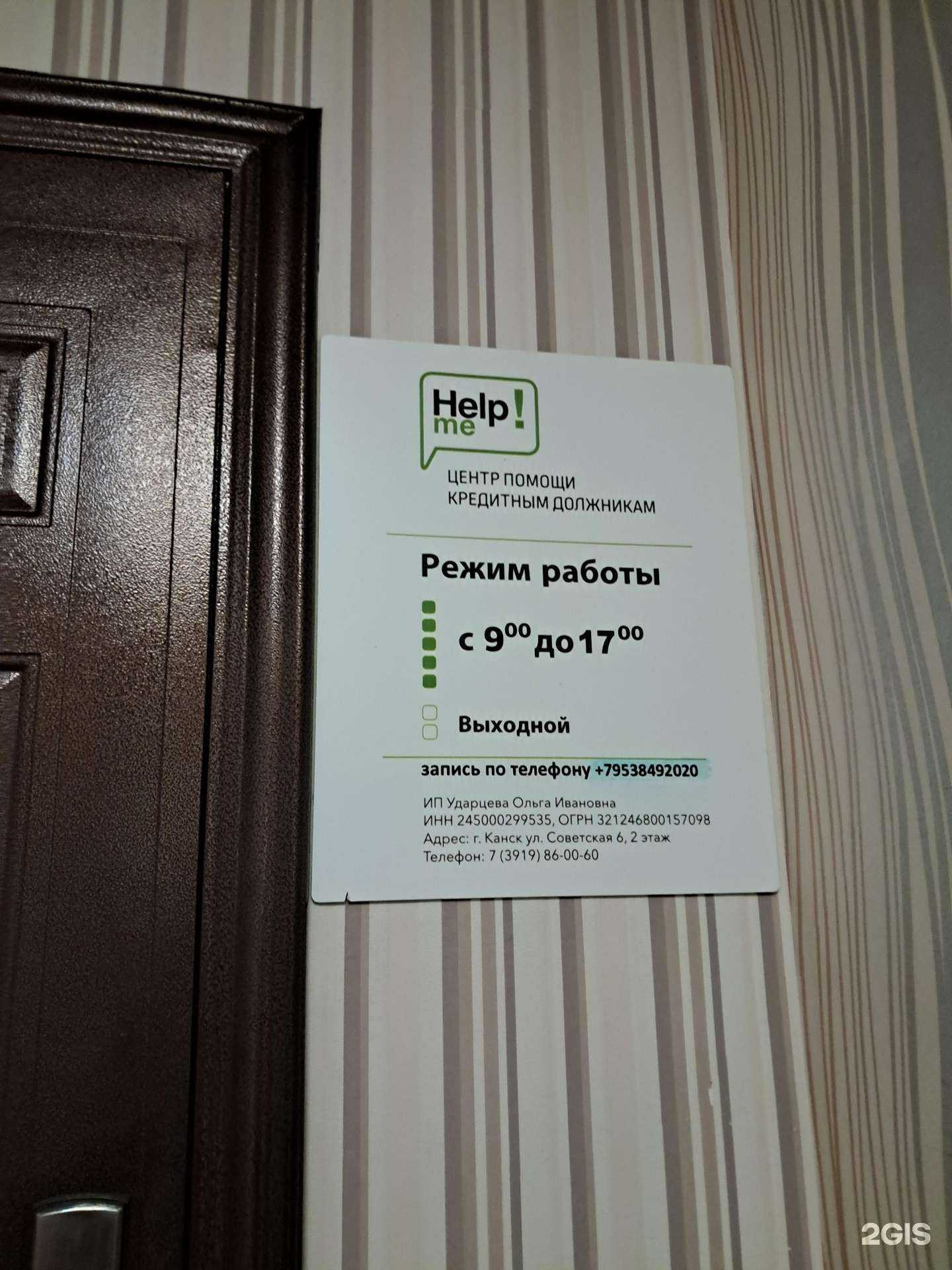 Отзывы на компанию Help me! в Канске c фото