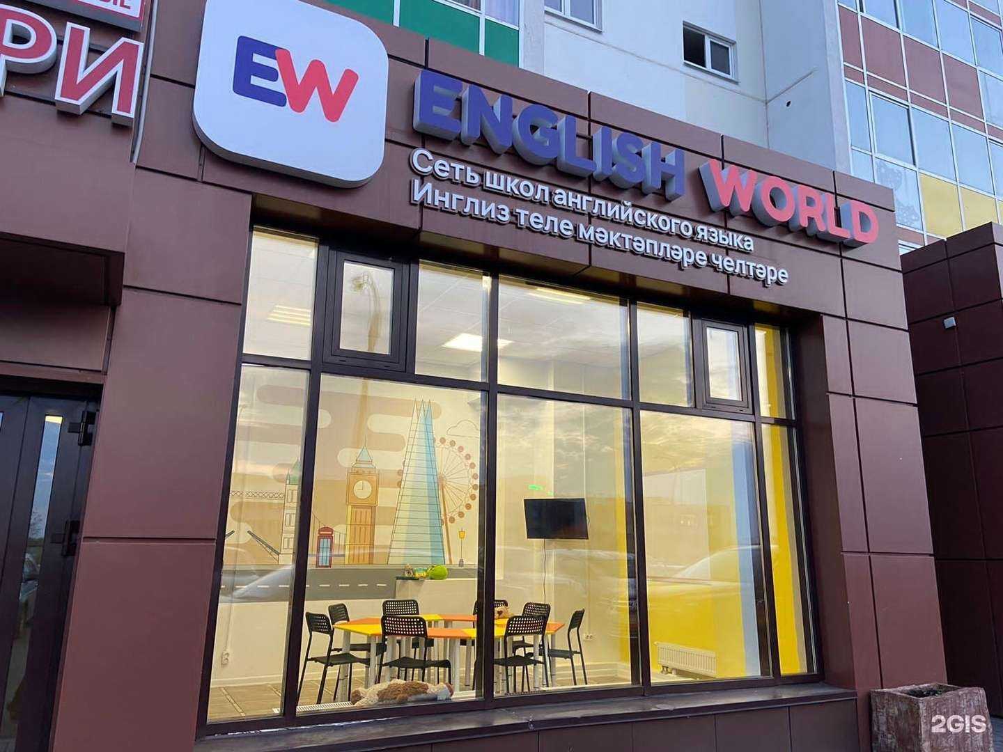 Отзывы на компанию English World в г. Набережные Челны c фото