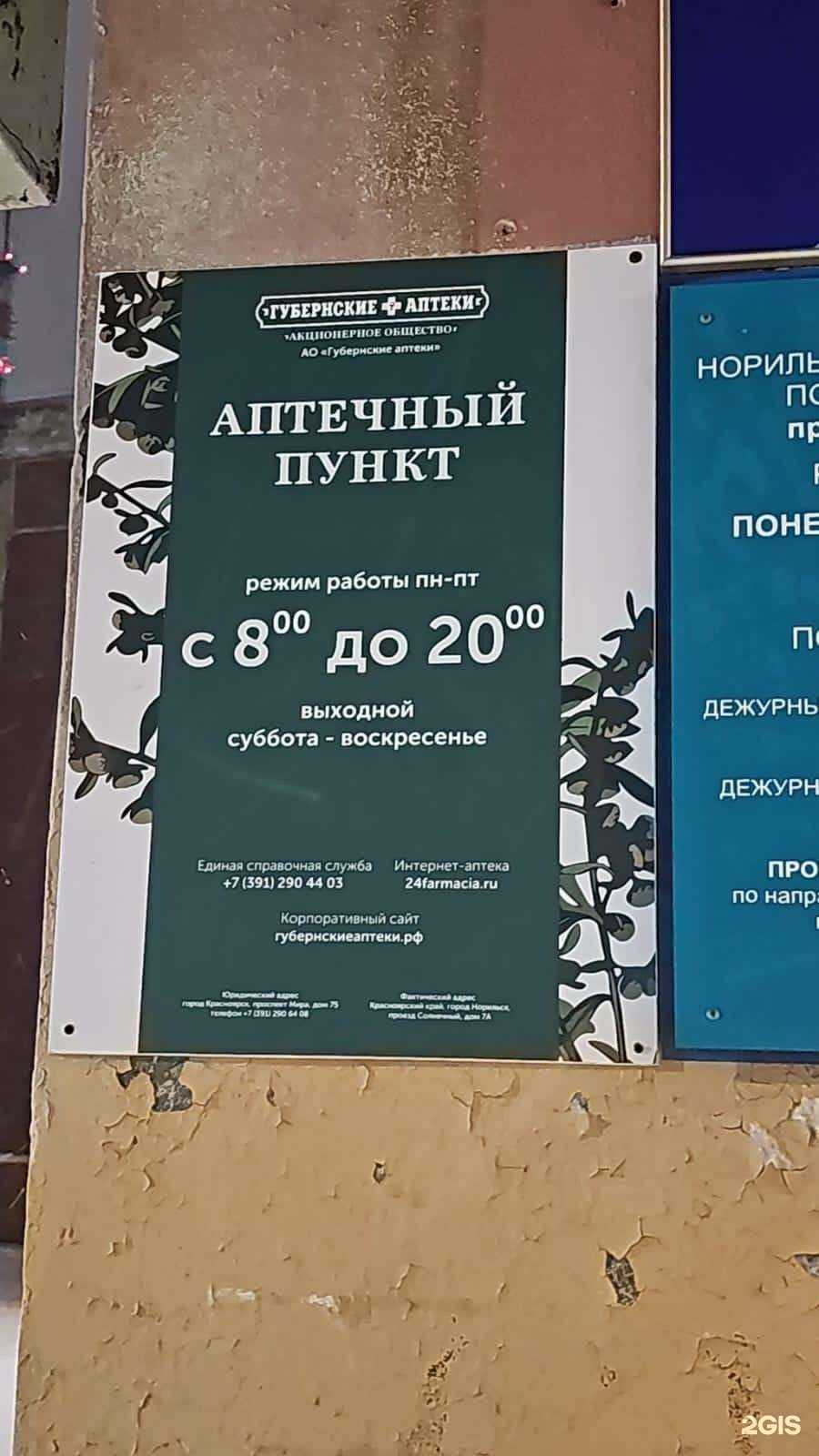 Отзывы на компанию Губернские аптеки в г. Норильск c фото