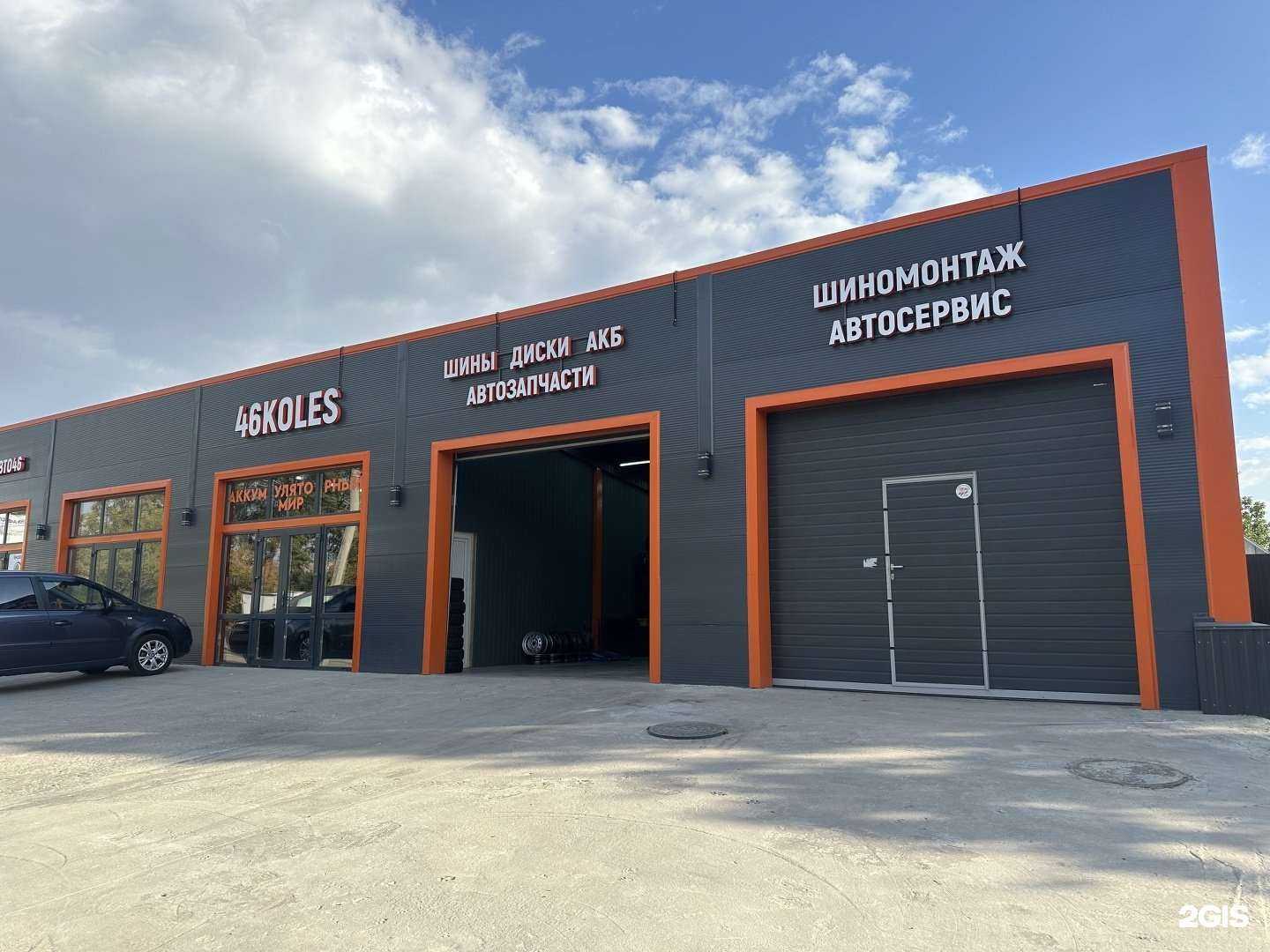Отзывы на компанию 46 колес в Курске c фото