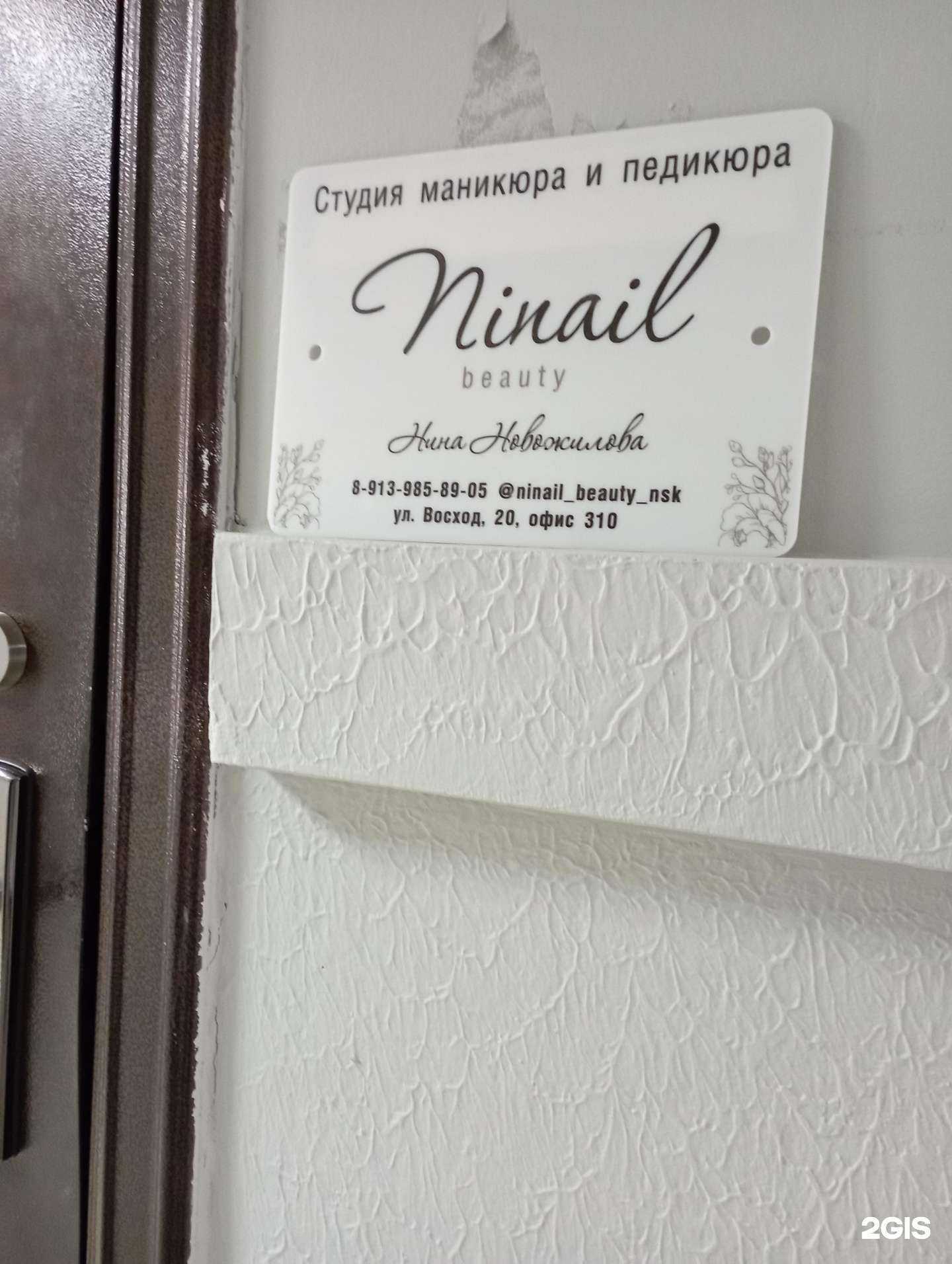 Отзывы на компанию Ninail в г. Новосибирск c фото