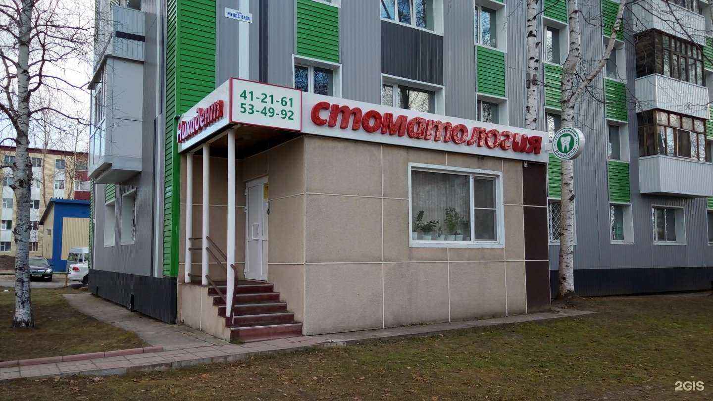 Отзывы на компанию Никадент в Нижневартовске c фото